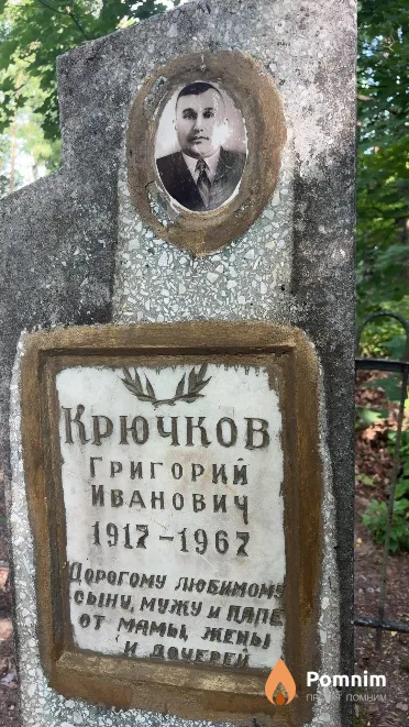 Крючков Григорий Иванович