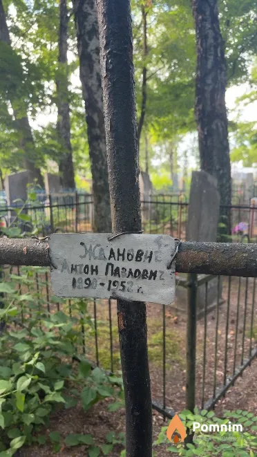 Жданович Антон Павлович