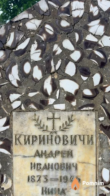 Киринович Aндрей Иванович
