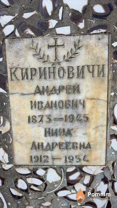 Киринович Нина Андреевна