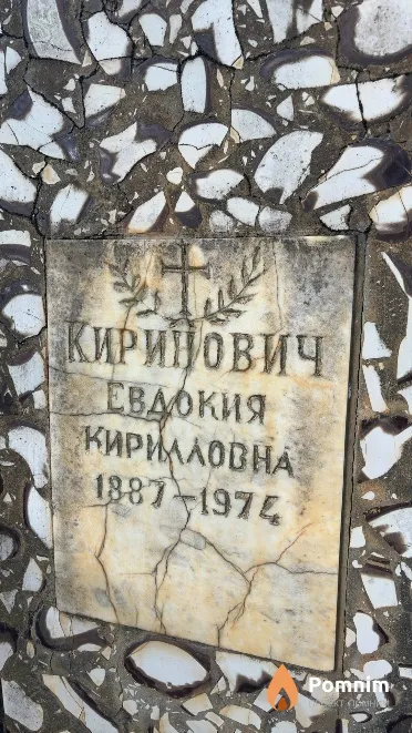 Киринович Евдокия Кирилловна