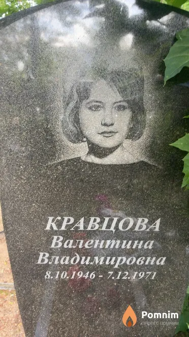 Кравцова Валентина Владимировна