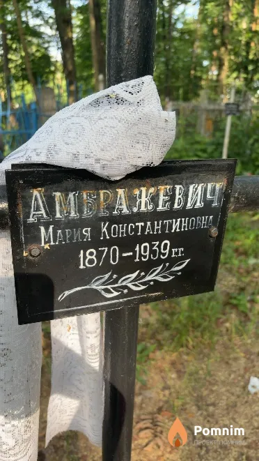 Амбражевич Мария Константиновна