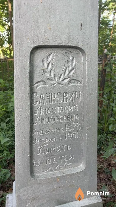 Санкович Анастасия Ануфреевна