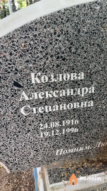 Козлова Александра Степановна