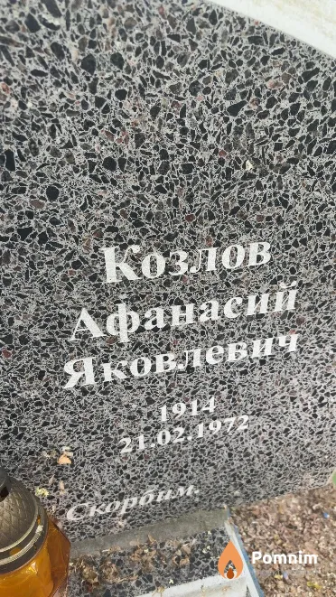 Козлов Афанасий Яковлевич