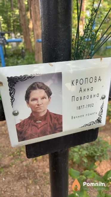 Кропова Анна Павловна