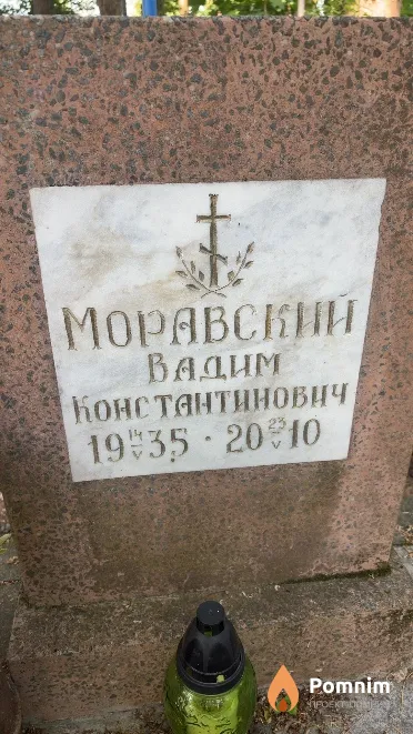 Моравский Вадим Константинович