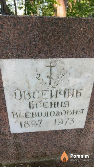 Овсейчик Ксения Всеволодовна