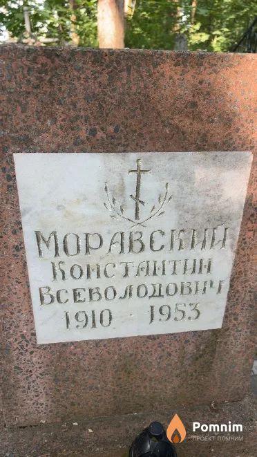 Моравский Константин Всеволодович