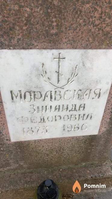 Mopaвская Зинаида Федоровна