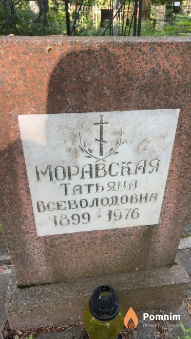 Моравская Татьяна Всеволодовна
