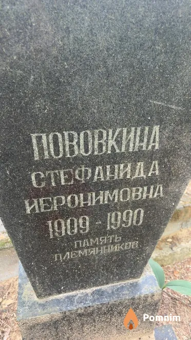 Пововкина Стефанида Иеронимовна