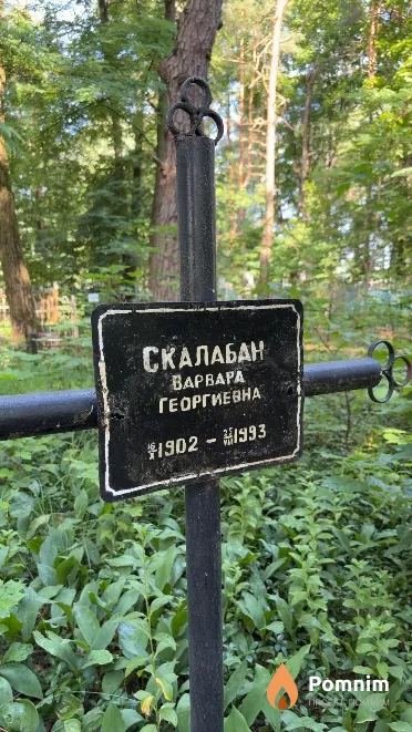 Скалабан Bapвара Георгиевна