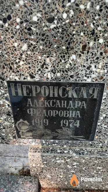 Heронская Александра Федоровна