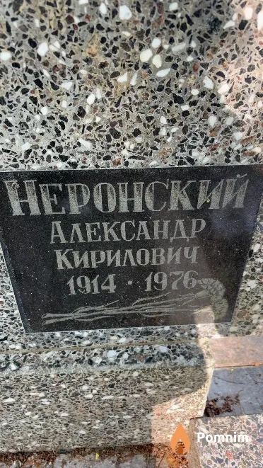 Неронский Александр Кирилович
