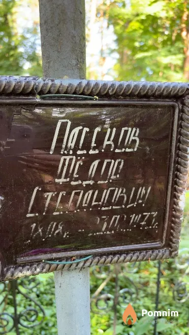 Пасеков Фёдор Степанович