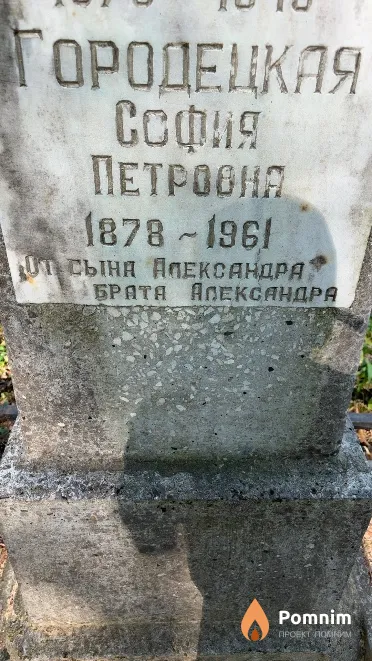 Городецкая София Петровна