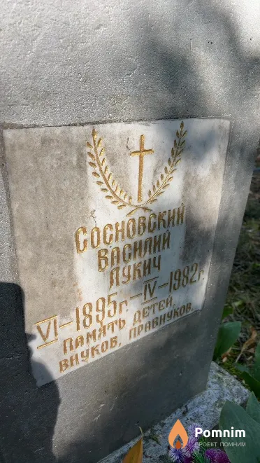Сосновский Василий Лукич