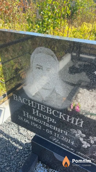 Василевский Игорь Николаевич