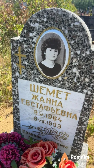 Шемет Жанна Евстафьевна