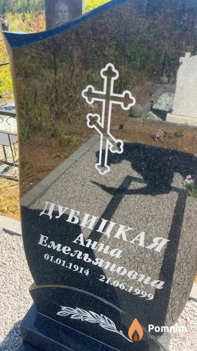 Дубицкая Анна Емельяновна