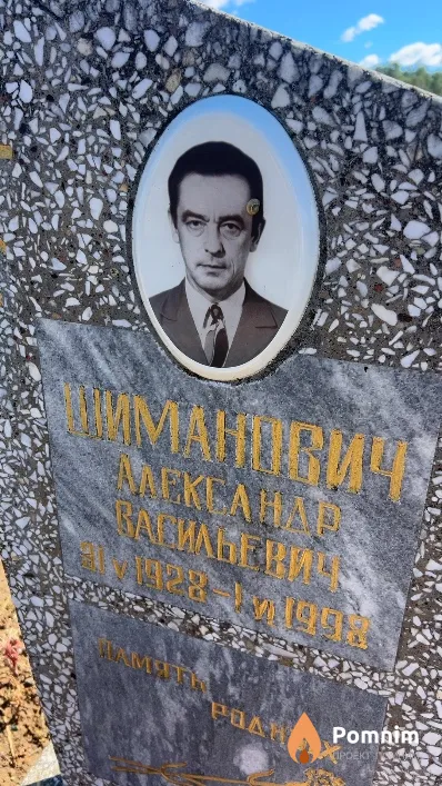 Шиманович Александр Васильевич