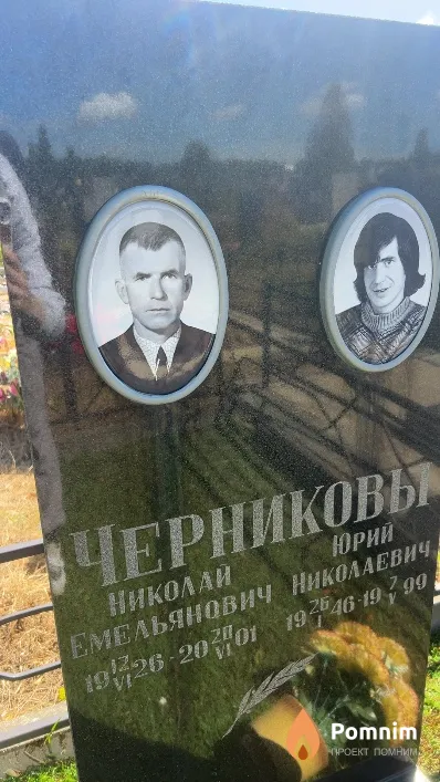 Черников Николай Емельянович