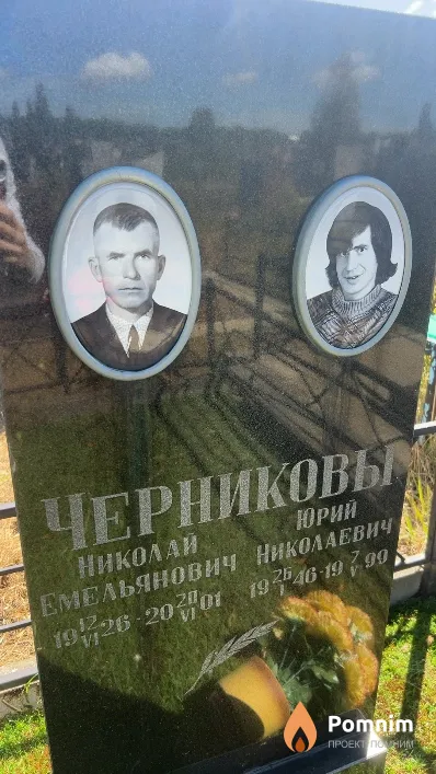 Черников Юрий Николаевич