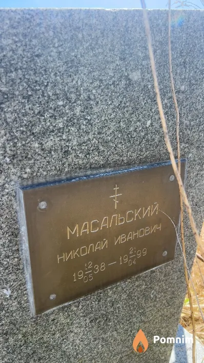 Масальский Николай Иванович
