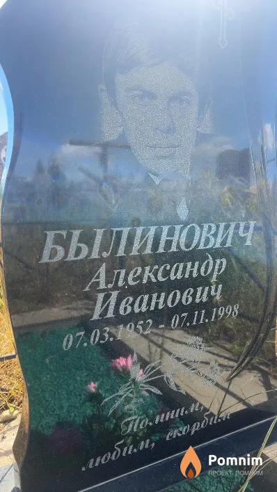Былинович Александр Иванович