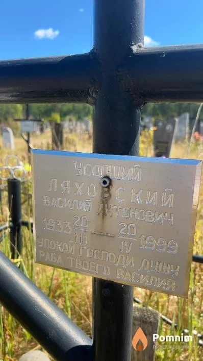 Ляховский Василий Антонович