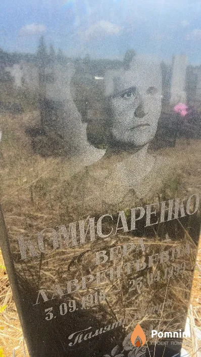 Комисаренко Вера Лаврентьевна