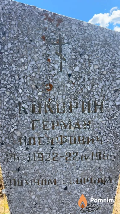 Кокорин Герман Иосифович