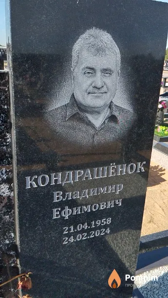 Кондрашёнок Владимир Ефимович