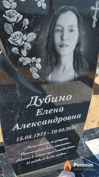 Дубино Елена Александровна