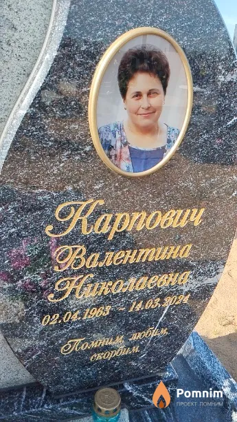 Карпович Валентина Николаевна