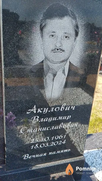 Акулович Владимир Станиславович
