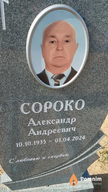Сороко Александр Андреевич