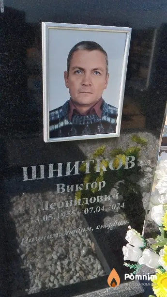 Шнитков Виктор Леонидович