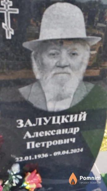 Залуцкий Александр Петрович