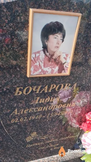 Бочарова Лидия Александровна
