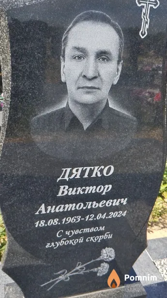 Дятко Виктор Анатольевич