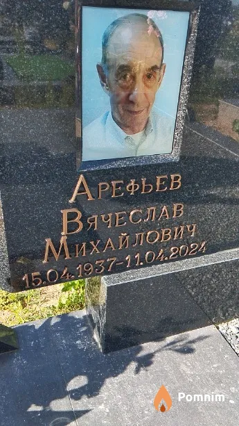 Арефьев Вячеслав Михайлович