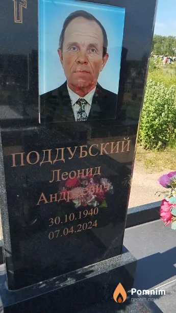 Поддубский Леонид Андреевич