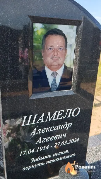 Шамело Александр Агеевич