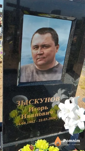 Зыскунов Игорь Иванович