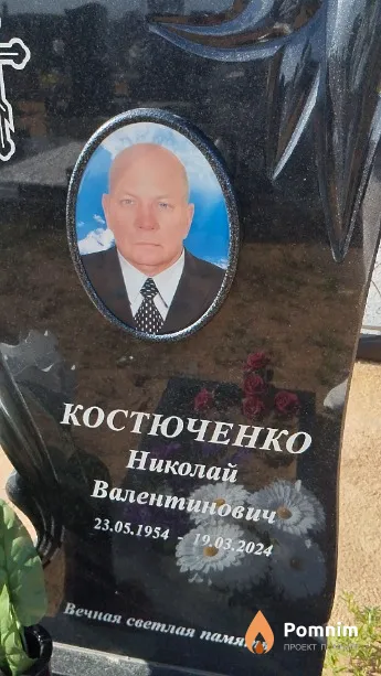 Костюченко Николай Валентинович
