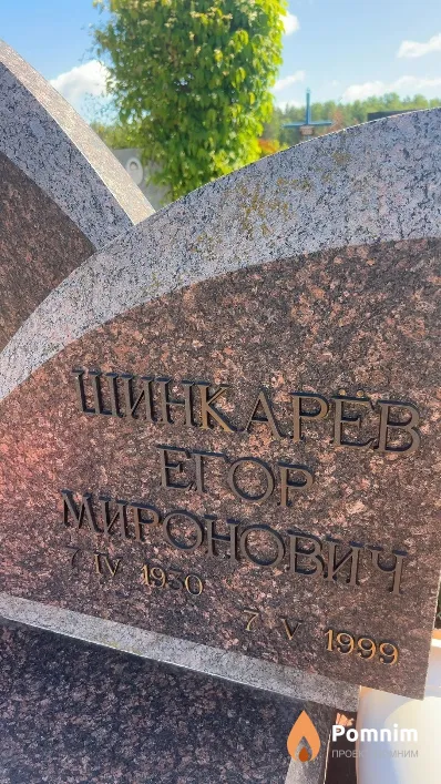 Шинкарев Егор Миронович