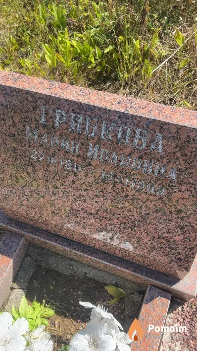 Грибкова Мария Ивановна